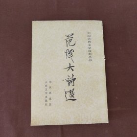 范成大诗选