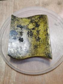 铜古书1，品相如图