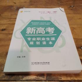 《2021年新高考专业职业生涯规划读本》