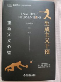 生成主义干预 重新定义心智