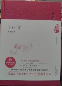 大家小书 乡土中国（精装本）