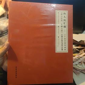 向人民汇报——三十位中青年画家『深入生活、扎根人民』主题实践活动作品集