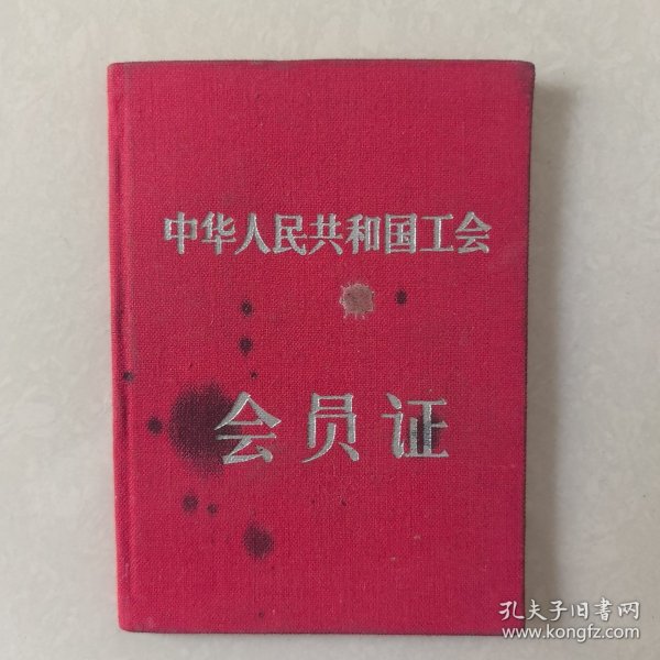 中华人民共和国工会会员证 【王德贵】中国煤矿工会全国委员会