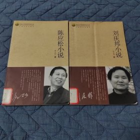 刘庆邦小说 陈应松小说（2本合售）