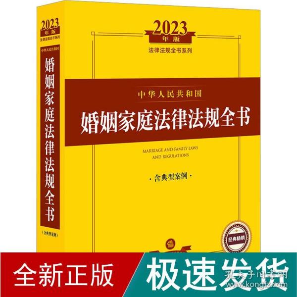 2023年中华人民共和国婚姻家庭法律法规全书（含典型案例）