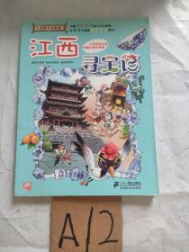 我的第一本大中华寻宝漫画书 江西寻宝记