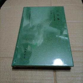 三乐集——中学教育行思录（中央文史研究馆馆员文丛)未开封