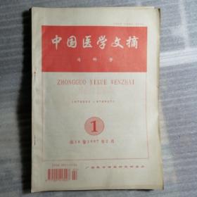 中國(guó)醫(yī)學(xué)文摘·內(nèi)科學(xué) 1997年第18卷 1-4期