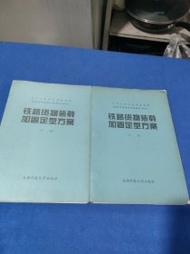 中华人民共和国铁道部 铁路货物装载加固定型方案 (上下册)