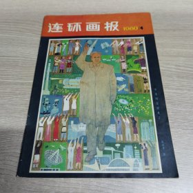 连环画报1980年4月