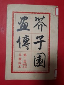 芥子园画傅第三集花卉翎毛