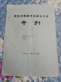 1981年《湖南省酿酒学会成立大会 专刊》稀缺名酒，老酒资料书～长沙市酒厂，武陵酒厂，岳阳市酒厂，长沙市啤酒厂等，内容丰富见图！