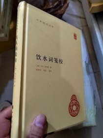饮水词笺校