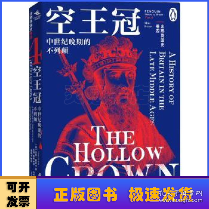 企鹅英国史:中世纪晚期的不列颠:a history of Britain in the late middle ages:卷四:Vol.4:空王冠:The hollow crown