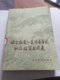 怀念敬爱的朱德委员长和陈毅贺龙同志