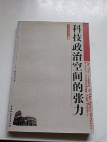 科技政治空间的张力