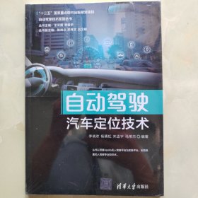 自动驾驶汽车定位技术（自动驾驶技术系列丛书）