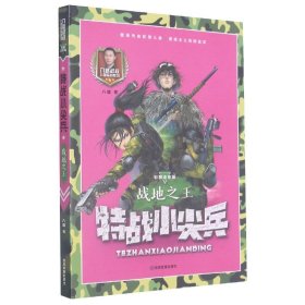 特战小尖兵(战地之王彩图注音版)/八路叔叔儿童军校系列 9787502084912