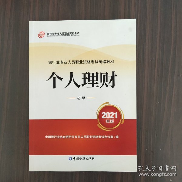 银行业专业人员职业资格考试教材2021（原银行从业资格考试） 个人理财(初级)(2021年版)