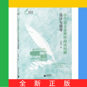 小學(xué)語(yǔ)文思辨性閱讀問(wèn)題設(shè)計(jì)與指導(dǎo)