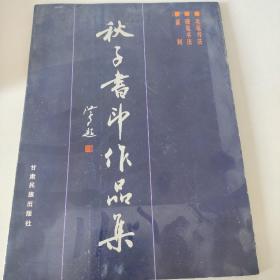 秋子书印作品集