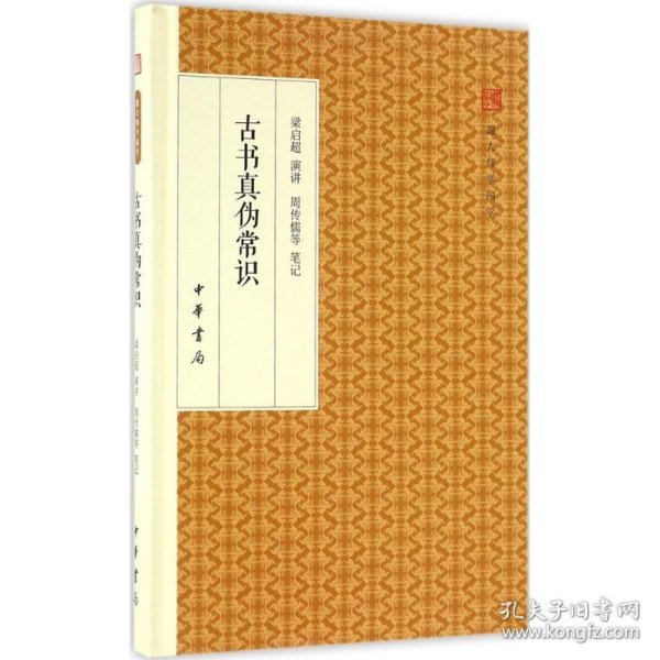 古书真伪常识/跟大师学国学·精装版