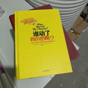 谁动了我的奶酪？