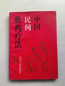 中国民间敷药疗法