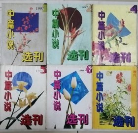 《中篇小说选刊》1997年第1，2，4，5，6期、1997年增刊6册合售（ 肖克凡《最后一个工人》《最后一座工厂》温亚军《白雪季》何继青《新闻眼》梁晓声《又是中秋》《山里的花儿》蒋子龙《畅叙黎子流》星竹《天道酬勤》陈国凯《天道有情》王跃文《夜郎西》孙志保《父亲是座山》张抗抗《工作人》李贯通《天缺一角》唐颖《丽人公寓》等）