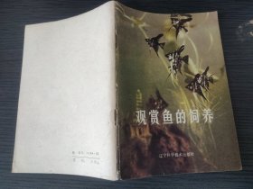 观赏鱼的饲养（左增印 等编著，辽宁科学技术出版社，1984-3 一版三印。下单改价，国内3元包挂刷。）
