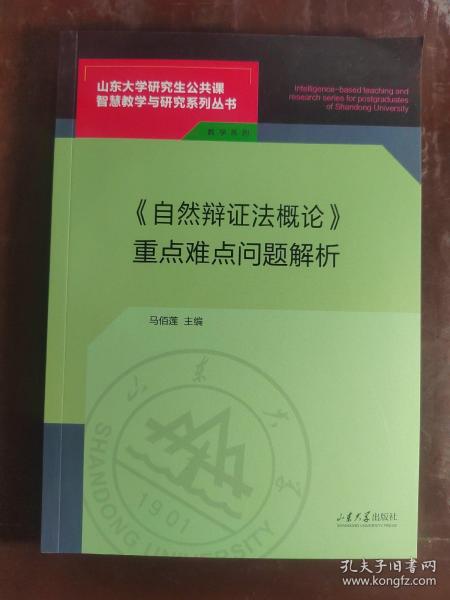 《自然辩证法概论》重点难点问题解析