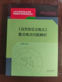 《自然辩证法概论》重点难点问题解析