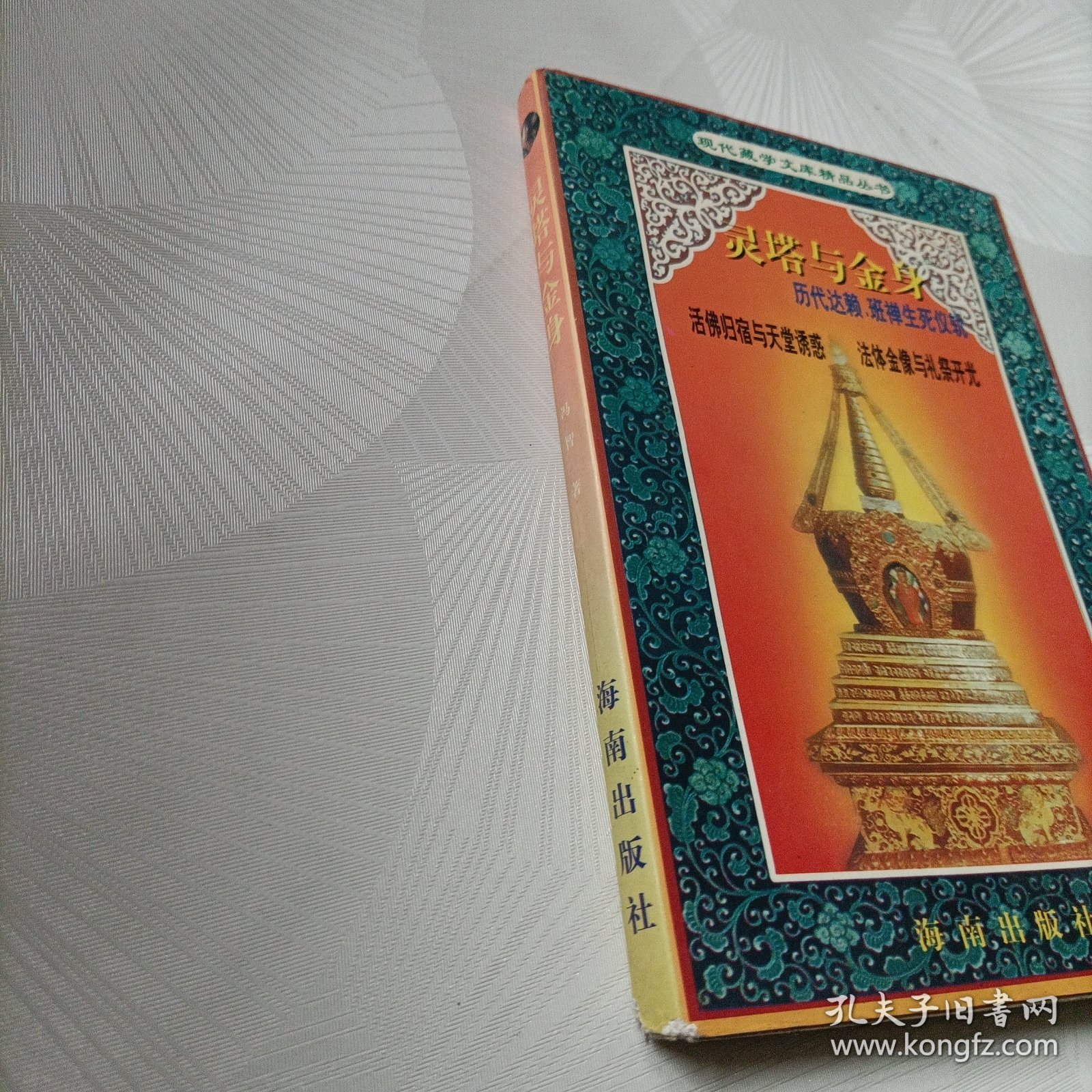 灵塔与金身:历代达赖班禅生死仪轨