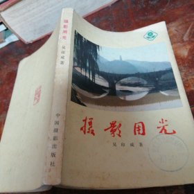 摄影风光盖章本（正版1979年一版一印），绍兴市文化馆城关镇分馆盖章本，内页有大量70年代早期摄影图片，内页稍有笔划