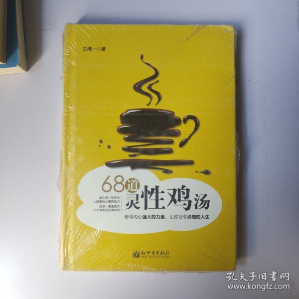 68道灵性鸡汤