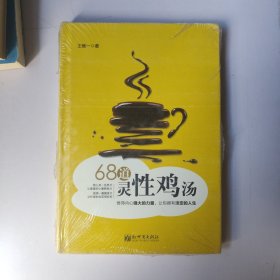 68道灵性鸡汤