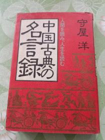 中国古典名言录(日文)