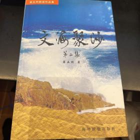 文海聚沙（第二集）