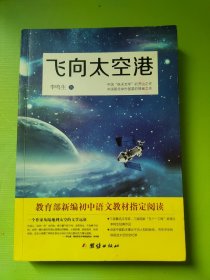 飞向太空港：教育部编八年级（上）语文教科书纪实作品阅读指定书目