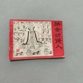 茅舍訪賢人