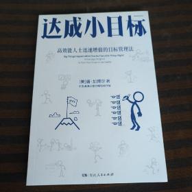 达成小目标高效能人士迅速增值的目标管理法