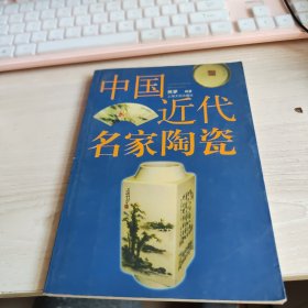 中国近代名家陶瓷