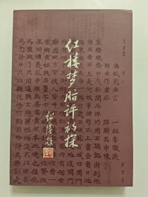 红楼梦脂评初探，一版一印，私藏品好，内页干净，书衣展洁，收藏佳品。红楼梦曹雪芹红学系列书籍之六
