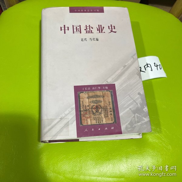 中国盐业史：近代当代编