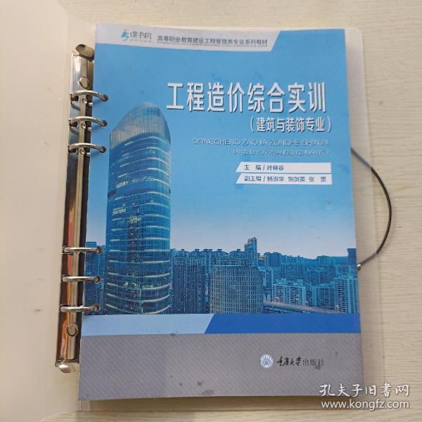 工程造价综合实训（建筑与装饰专业）