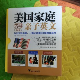 美国家庭万用亲子英文（全4册）