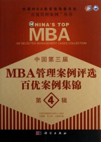 中国第三届MBA管理案例评选：百优案例集锦（第4辑）