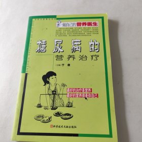 糖尿病的营养治疗