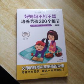 育儿书籍父母必读畅销图书 好妈妈不打不骂培养男孩的300个细节 家庭教育孩子的书籍？