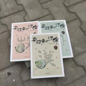 有故事的汉字